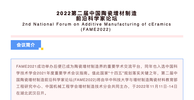 報(bào)名：11月11日-14日，2022第二屆中國陶瓷增材制造前沿科學(xué)家論壇