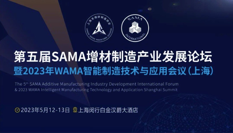 5月12-13日，第五屆SAMA增材制造產業發展論壇將在上海舉辦