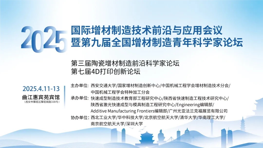 4月11-13日，2025年國際增材制造技術(shù)前沿與應(yīng)用會(huì)議